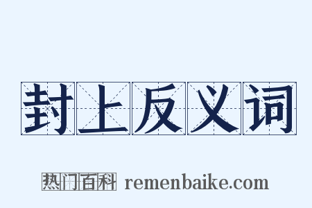 封上反义词是什么意思的图片